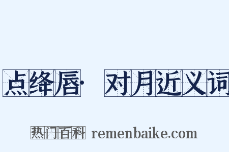 点绛唇·对月近义词是什么意思的图片